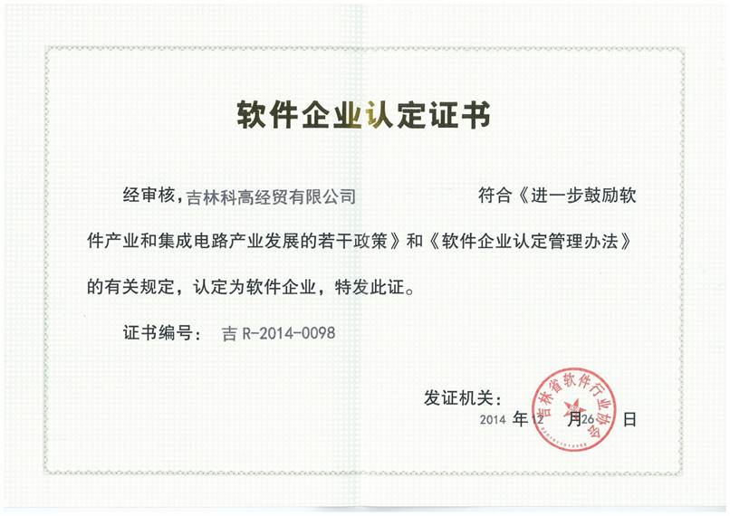 軟件企業認證