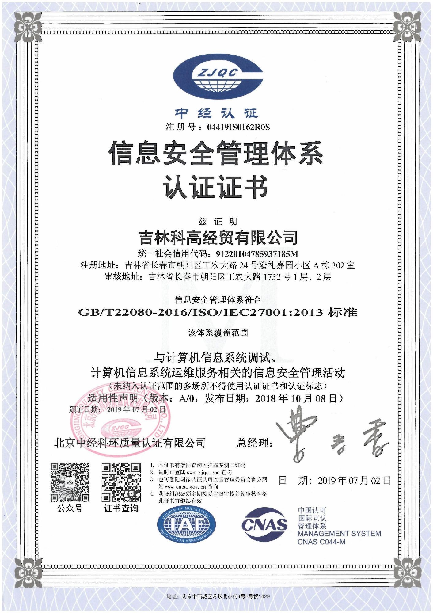 信息安全管理體系認證證書