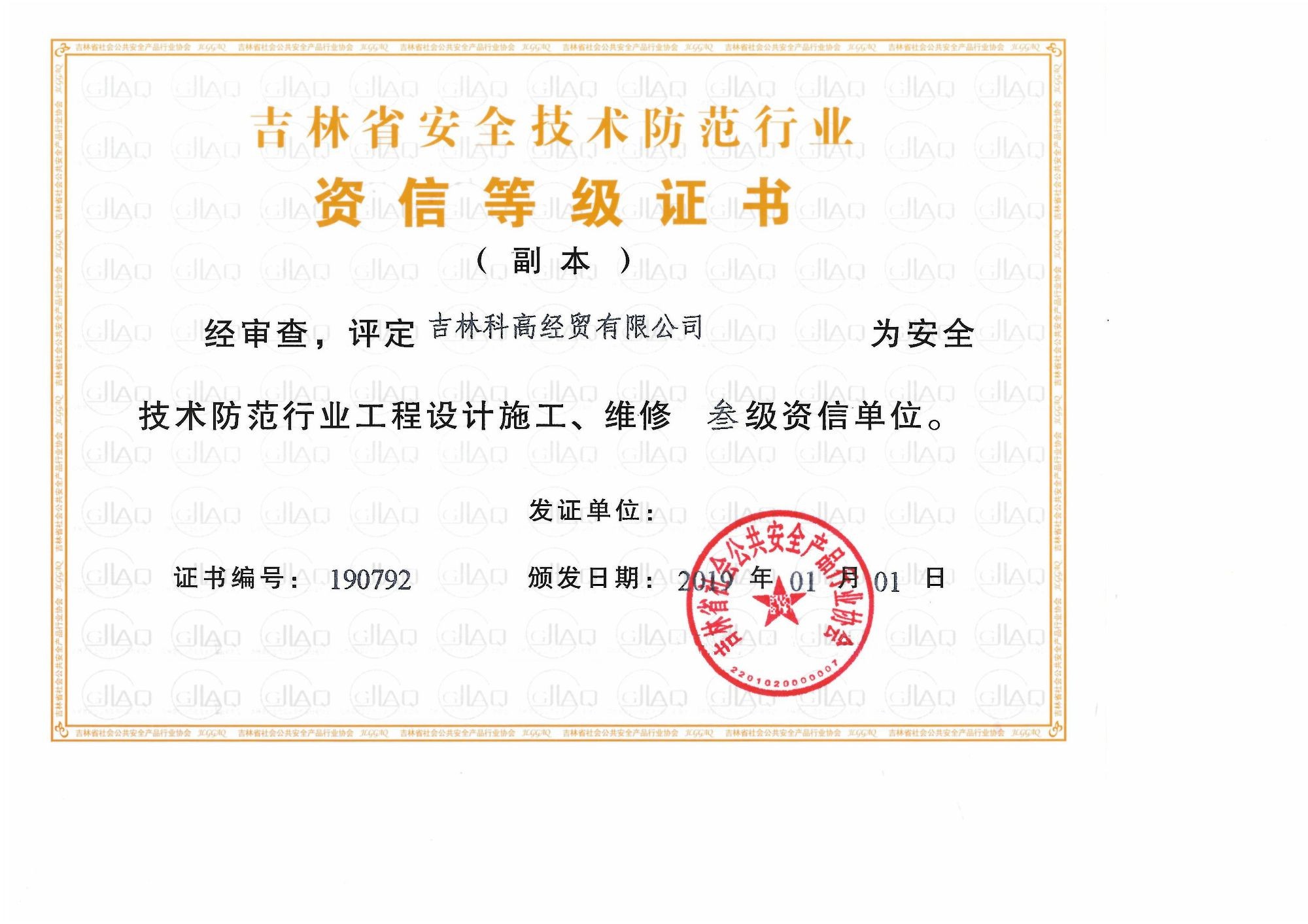 吉林省安全技術防范行業資信等級證書