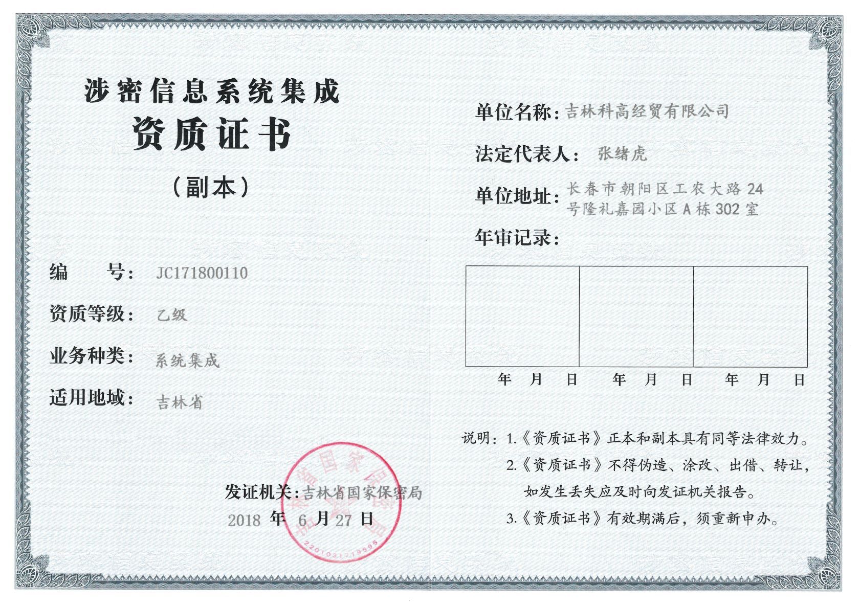 涉密信息系統集成資質