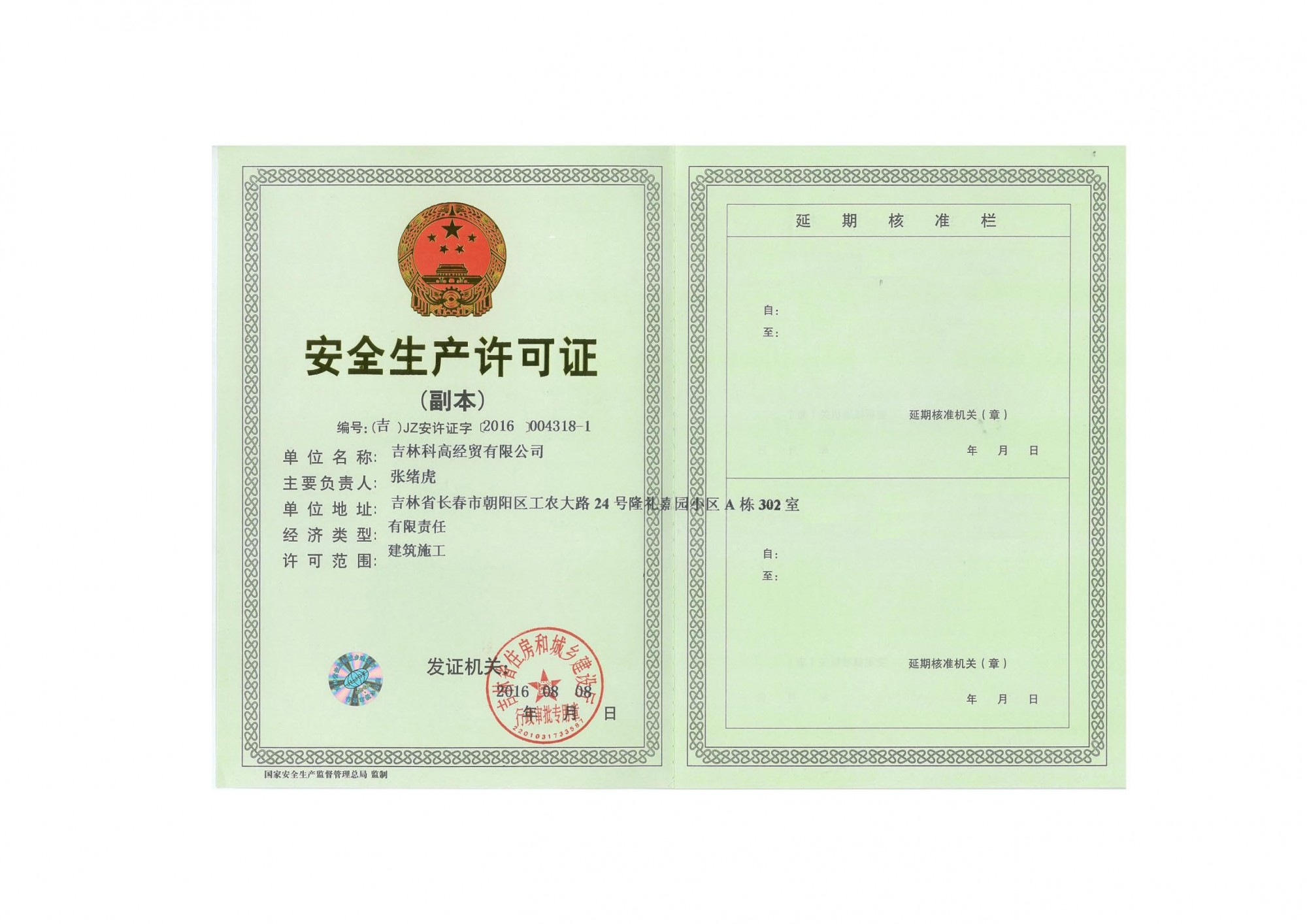 安全生產許可證